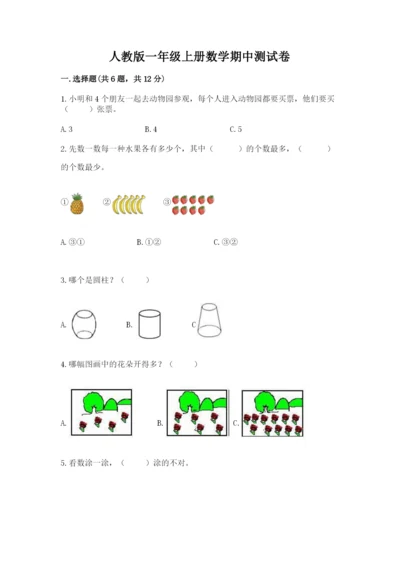 人教版一年级上册数学期中测试卷（典型题）.docx