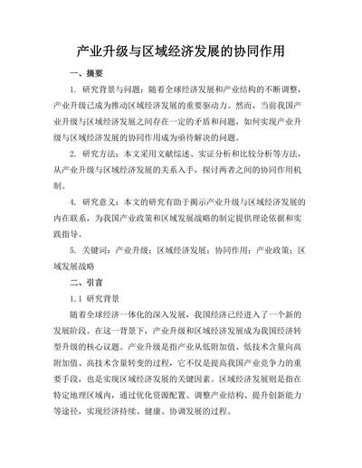 产业升级与区域经济发展的协同作用