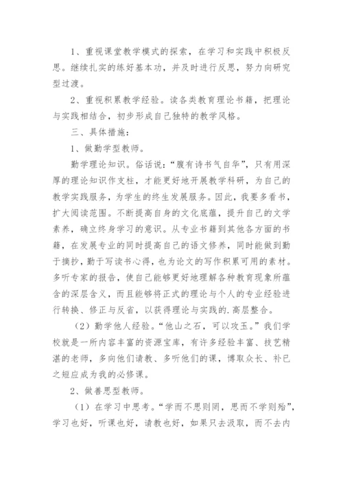 小学数学教师个人发展规划.docx