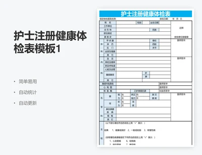 护士注册健康体检表模板1