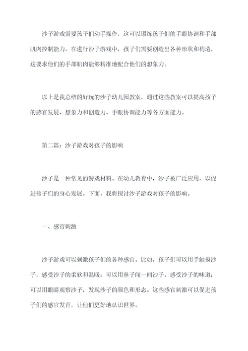 好玩的沙子幼儿园教案总结