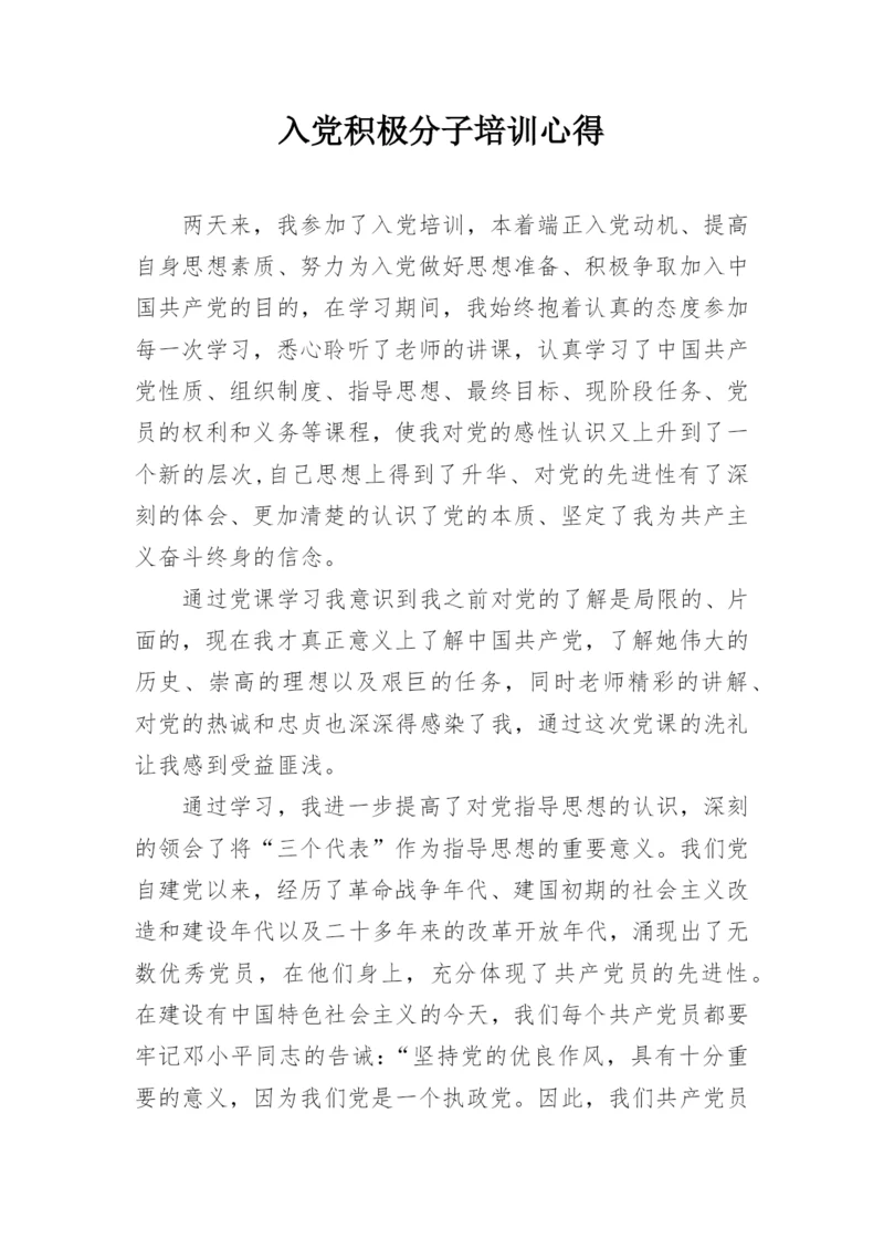 入党积极分子培训心得.docx