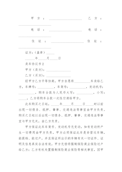 卖车协议书.docx