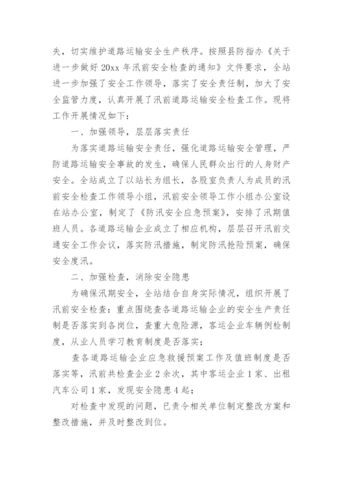 汛前安全检查工作总结.docx