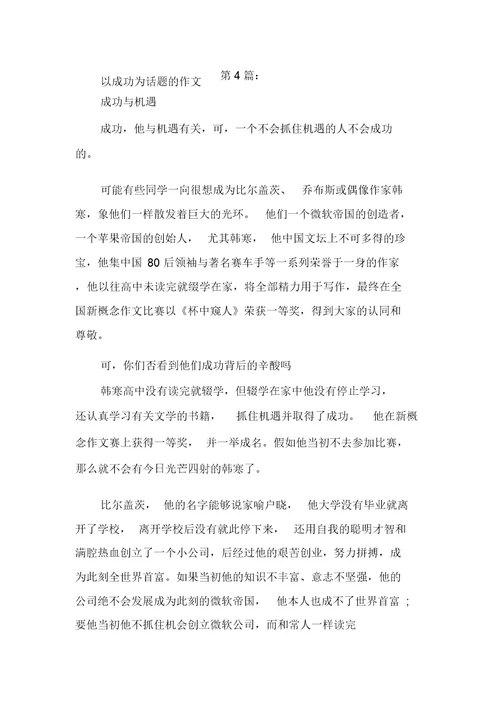 新整理以成功为话题的作文(20篇)
