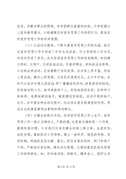 县领导在农村宣传思想工作座谈会上的讲话.docx