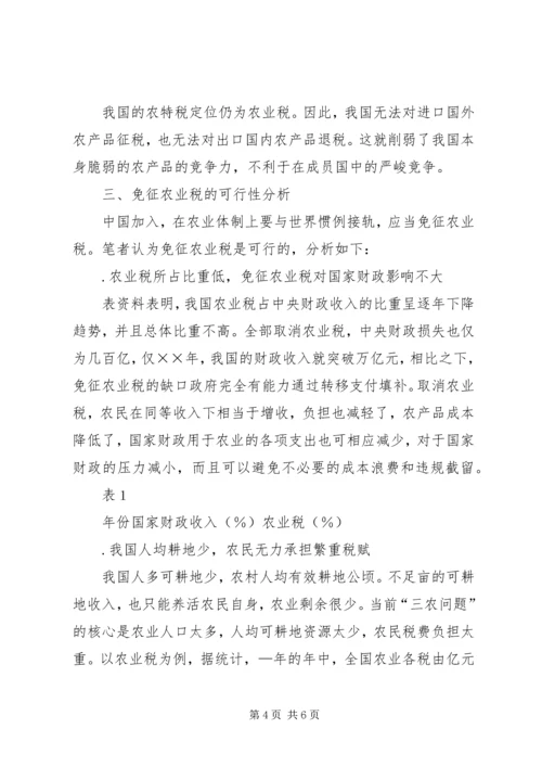 关于免征农业税的几点分析.docx