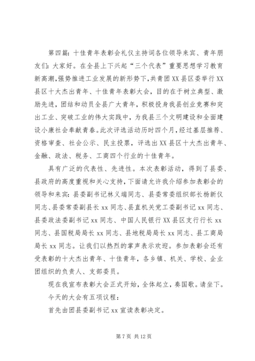 十杰、十佳青年表彰会主持词.docx