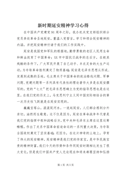 新时期延安精神学习心得.docx