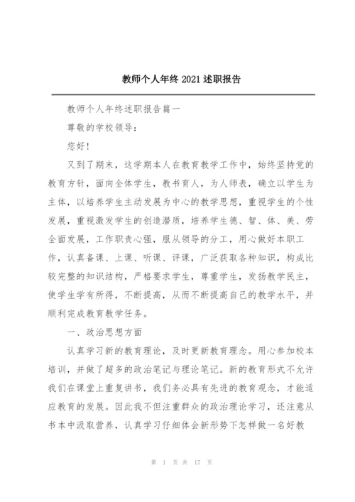 教师个人年终2021述职报告.docx