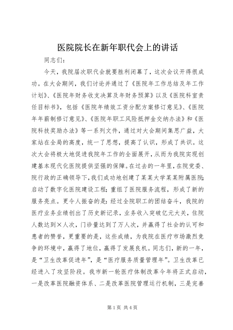 医院院长在新年职代会上的讲话.docx