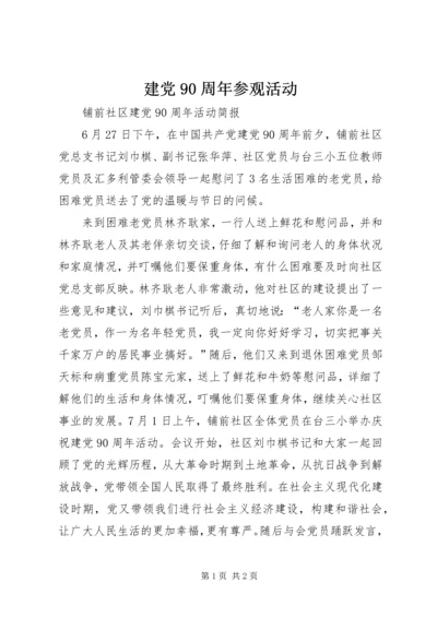 建党90周年参观活动 (3).docx