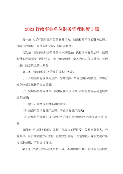 2023行政事业单位财务管理制度3篇