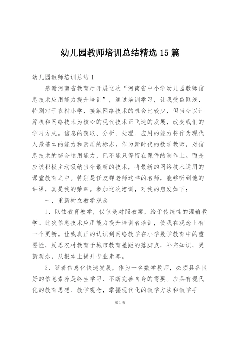 幼儿园教师培训总结精选15篇.docx