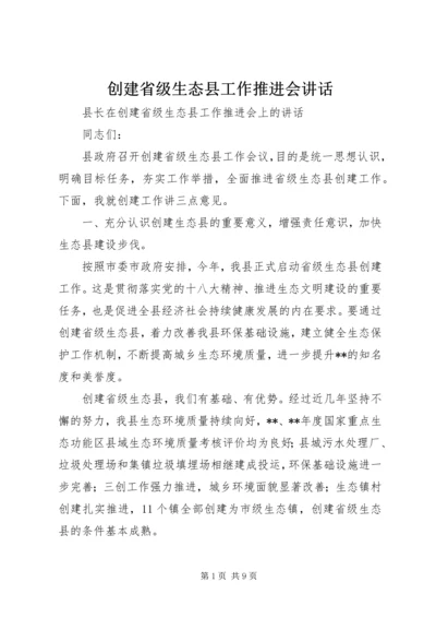 创建省级生态县工作推进会讲话 (2).docx