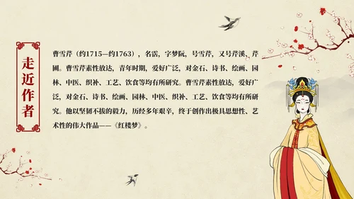 红楼梦之刘姥姥进大观园语文课件PPT模板