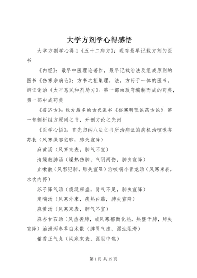 大学方剂学心得感悟.docx