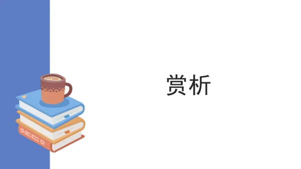 第六单元 课外古诗词诵读 山坡羊·骊山怀古 课件