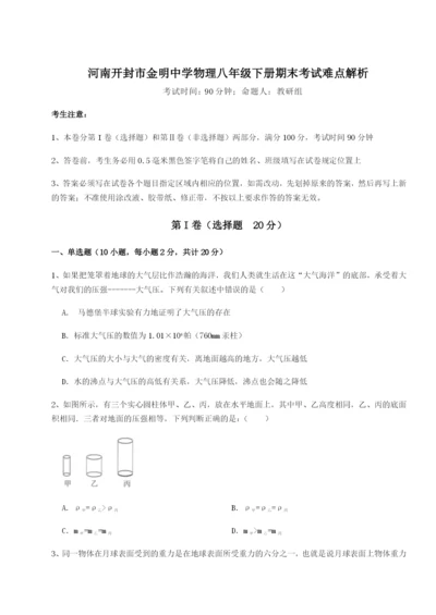 专题对点练习河南开封市金明中学物理八年级下册期末考试难点解析试卷（含答案详解）.docx