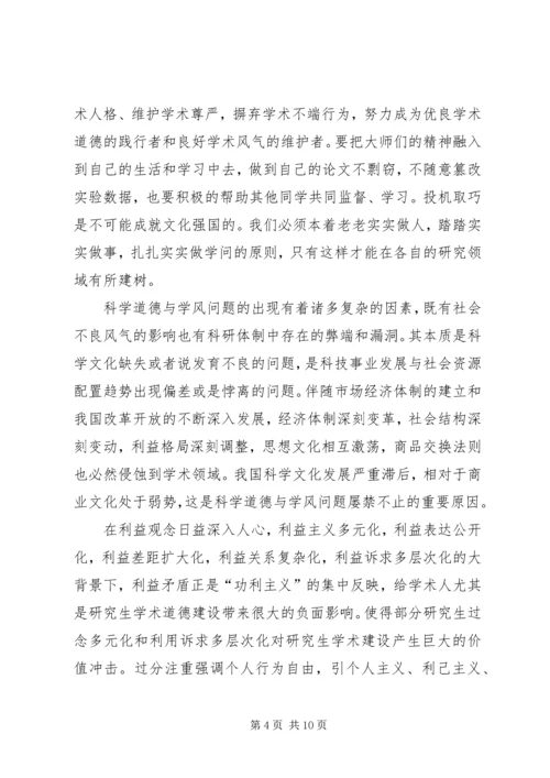 科学道德与学风建设学习心得.docx
