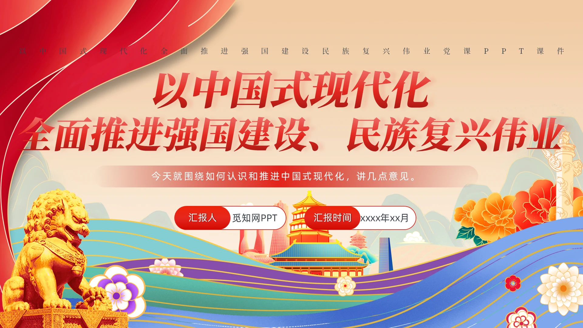 以中国式现代化全面推进强国建设民族复兴伟业党课PPT党建党课党政