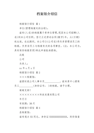 档案馆介绍信.docx