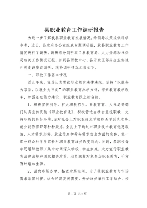 县职业教育工作调研报告_1.docx