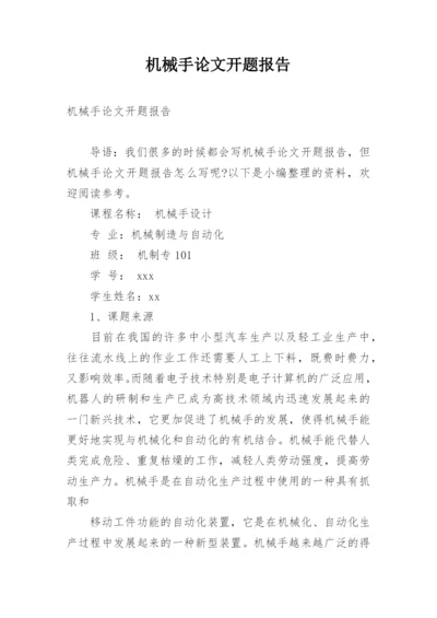 机械手论文开题报告.docx