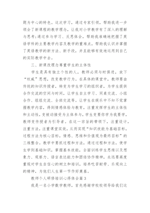 教师个人研修培训心得体会(通用5篇).docx
