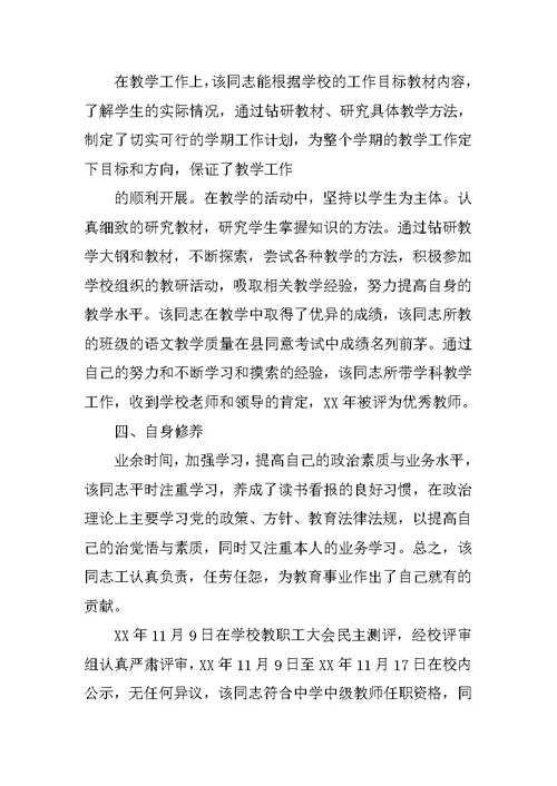 教师评职称单位推荐材料