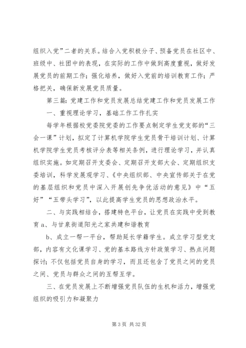 党建工作和党员发展总结.docx