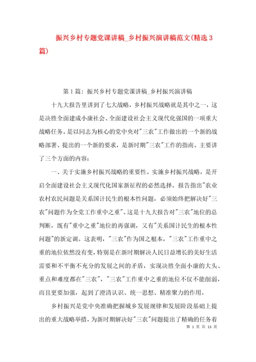 振兴乡村专题党课讲稿_乡村振兴演讲稿范文(精选3篇).docx