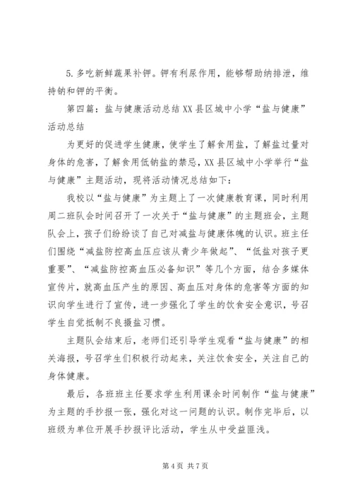 低盐少油健康多活动总结.docx