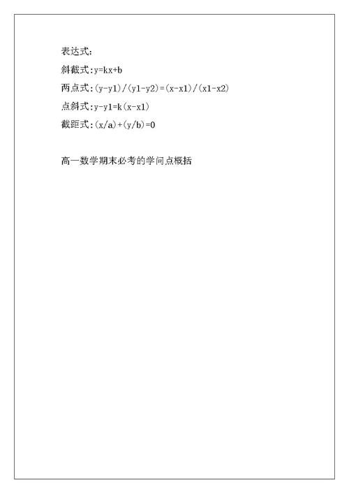 2022年高一数学期末必考的知识点概括