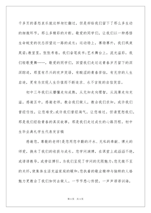 2022初三毕业典礼学生代表发言稿_2.docx