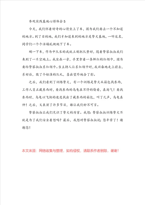 参观实践基地心得体会精选5篇