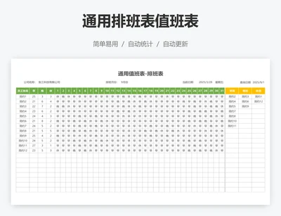 通用排班表值班表