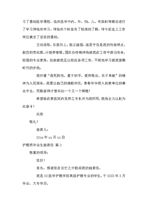 关于护理类毕业生自荐信锦集4篇
