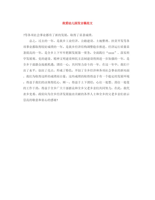 精编之我爱幼儿园发言稿范文.docx