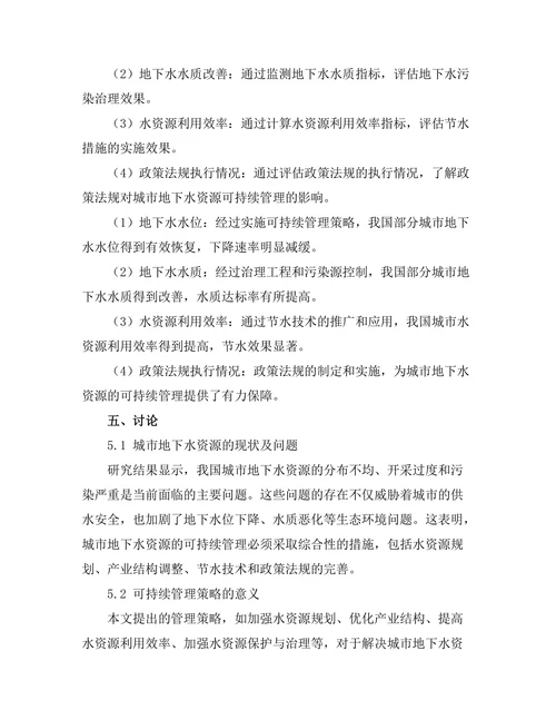 城市地下水资源的可持续管理策略研究
