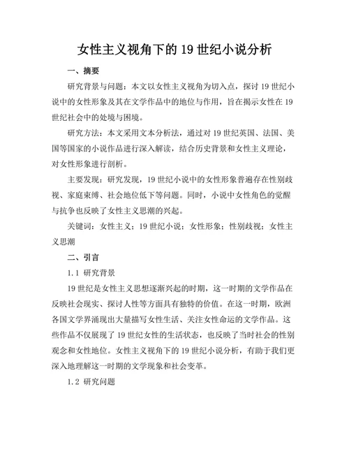 女性主义视角下的19世纪小说分析