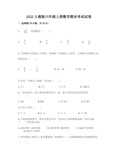 2022人教版六年级上册数学期末考试试卷及完整答案【有一套】.docx