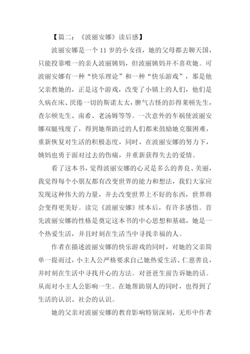 波丽安娜读后感.docx