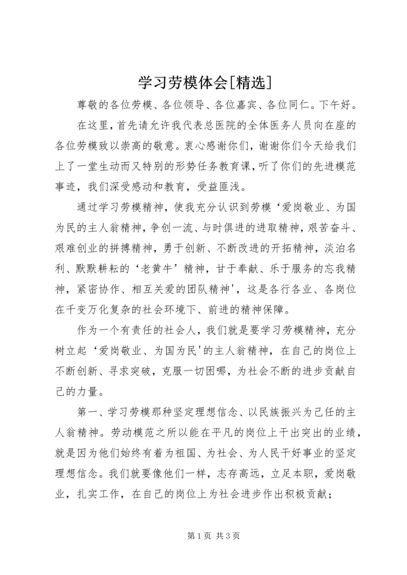 学习劳模体会[精选] (3).docx