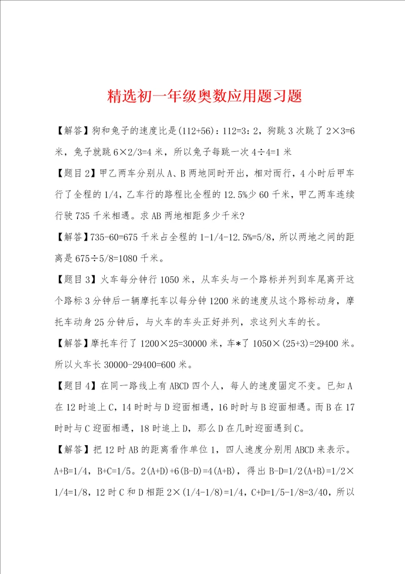 精选初一年级奥数应用题习题