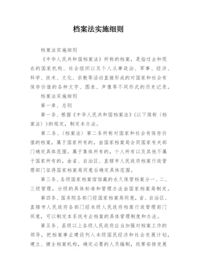 档案法实施细则.docx