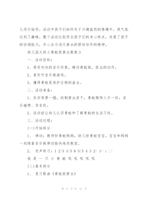 幼儿园大班小青蛙捉害虫教案.docx