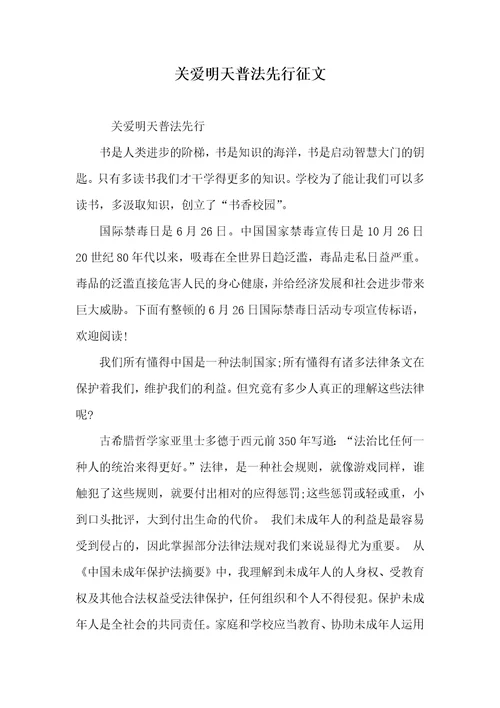 关爱明天普法先行征文