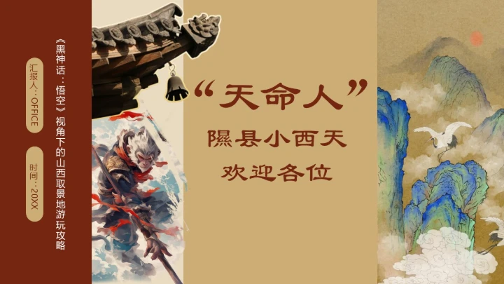 隰县小西天山西景点介绍通用PPT模板