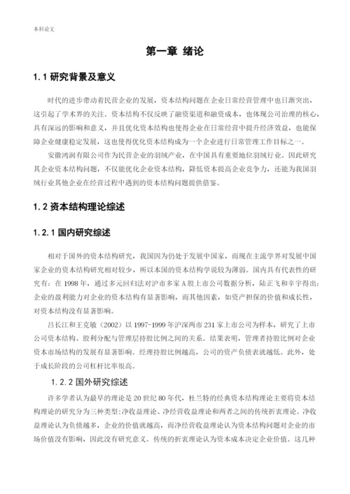 166020128_黄存昊_[论文]安徽鸿润股份有限公司资本结构问题研究.docx